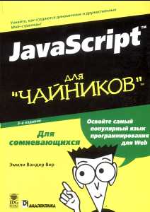Учебник По Javascript Для Чайников
