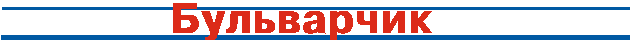 бульварчик