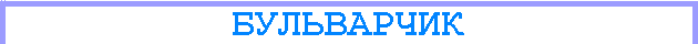 Бульварчик