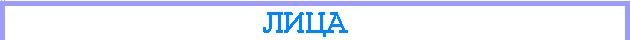 лица