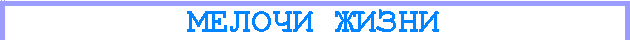 мелочи жизни