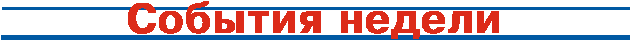 события недели