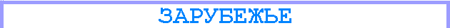 зарубежье